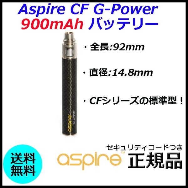 Aspire CF G-Power 900mAh バッテリー