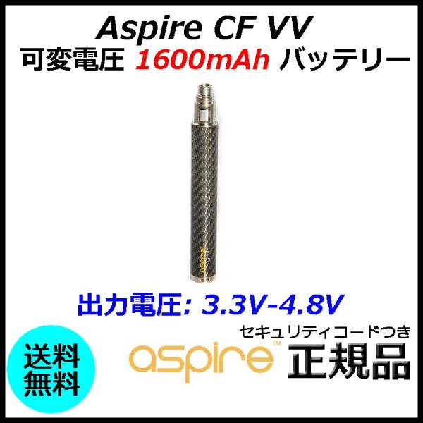 Aspire CF VV 可変電圧 1600mAh バッテリー