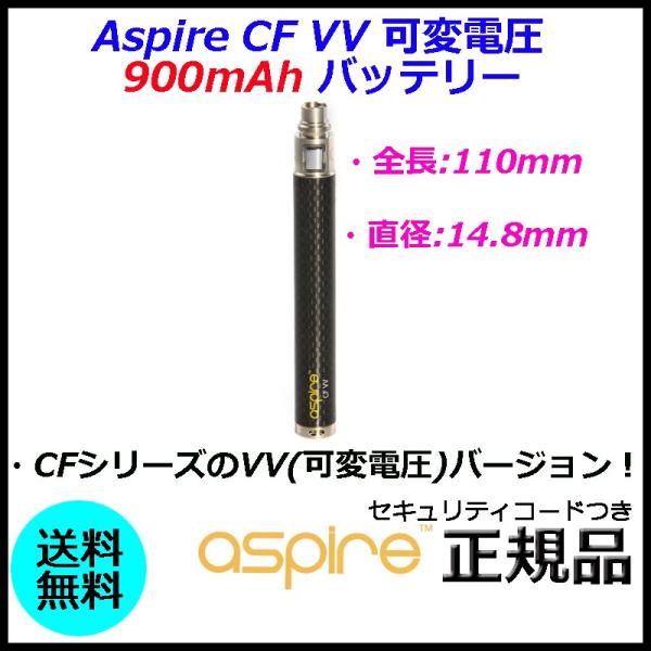 Aspire CF VV 可変電圧 900mAh バッテリー