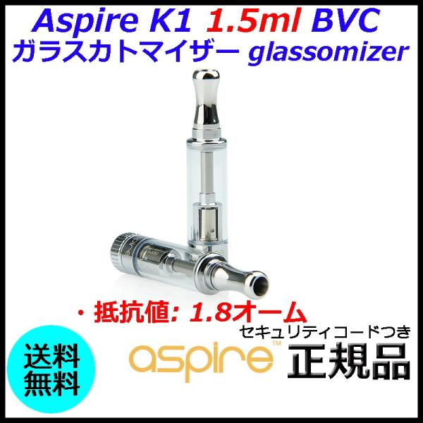 Aspire K1 1.5ml BVC ガラスカトマイザー glassomizer