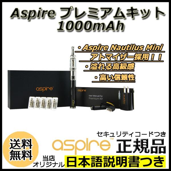 Aspire プレミアムキット 1000mAh