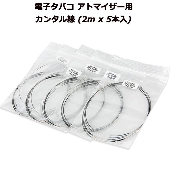 電子タバコ アトマイザー用 カンタル線 (2m x 5本入)