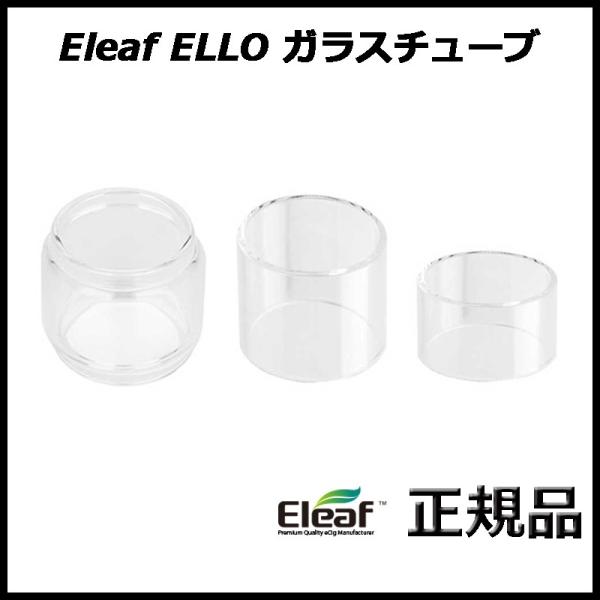 Eleaf ELLO ガラスチューブ