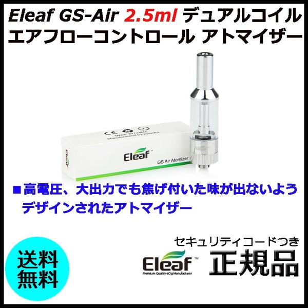 Eleaf GS-Air 2.5ml デュアルコイル エアフローコントロール アトマイザー