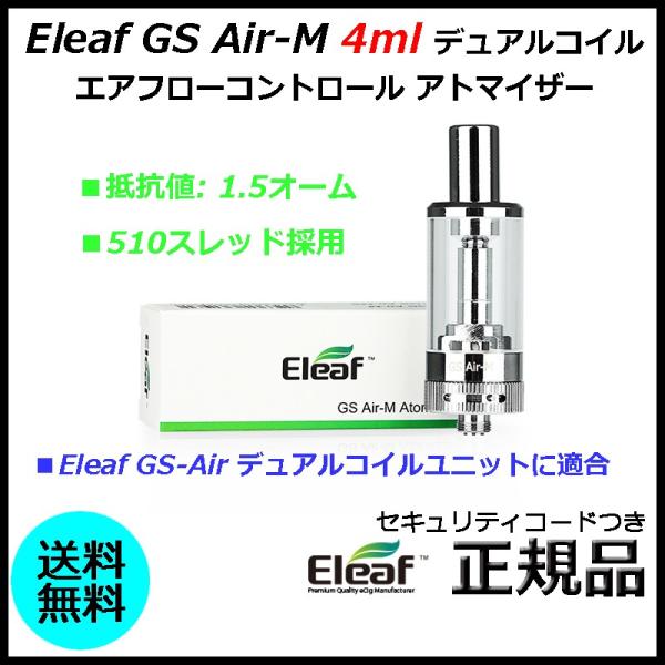 Eleaf GS Air-M 4ml デュアルコイル エアフローコントロール アトマイザー
