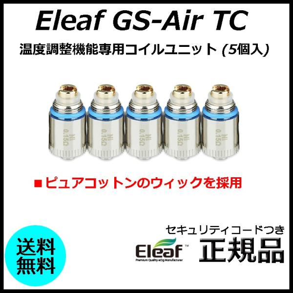Eleaf GS-Air TC 温度調整機能専用コイルユニット (5個入)