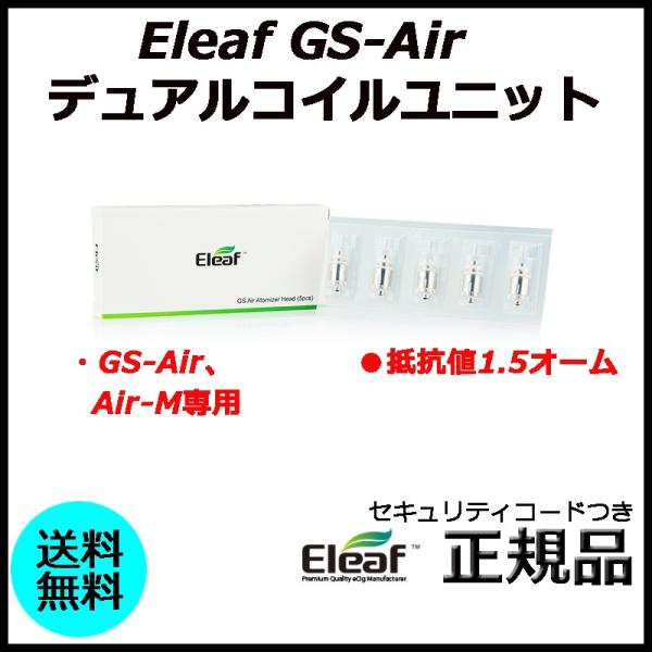 Eleaf GS-Air デュアルコイルユニット