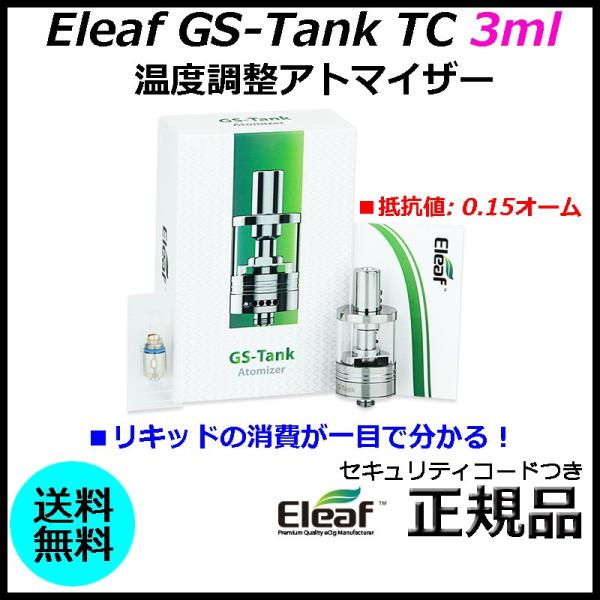 Eleaf GS-Tank TC 3ml 温度調整アトマイザー