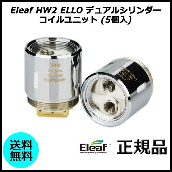 Eleaf HW2 ELLO デュアルシリンダー コイルユニット (5個入)