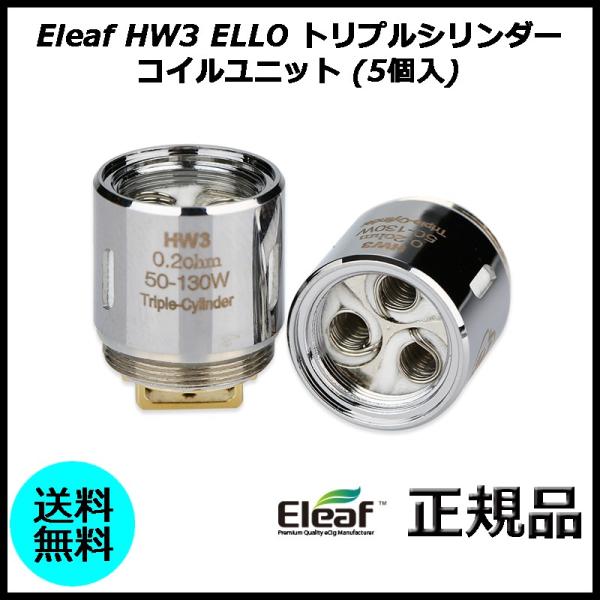 Eleaf HW3 ELLO トリプルシリンダー コイルユニット (5個入)