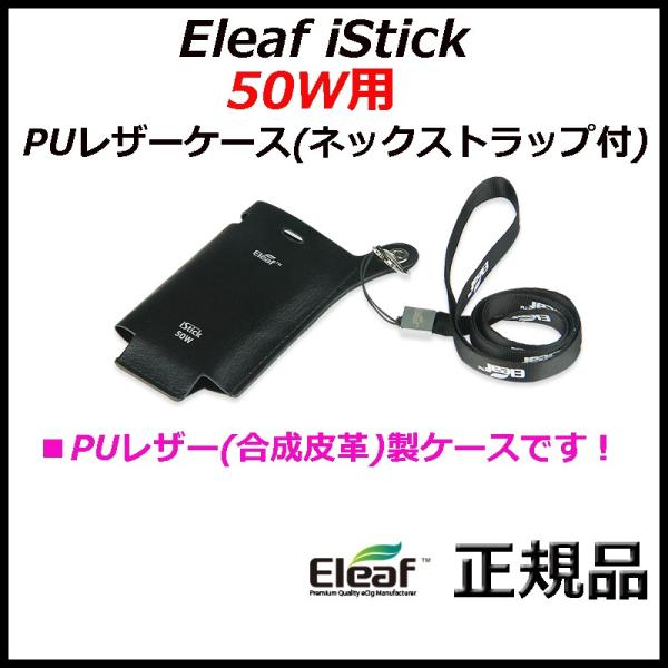 Eleaf iStick 50W用 PUレザーケース(ネックストラップ付)