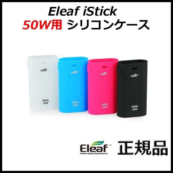 Eleaf iStick 50W用 シリコンケース