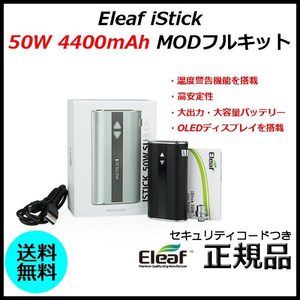 Eleaf iStick 50W 4400mAh MODフルキット