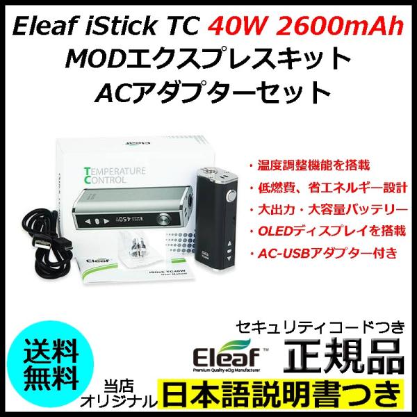 Eleaf iStick TC 40W 2600mAh MODエクスプレスキット ACアダプターセッ...