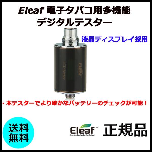 Eleaf 電子タバコ用多機能 デジタルテスター