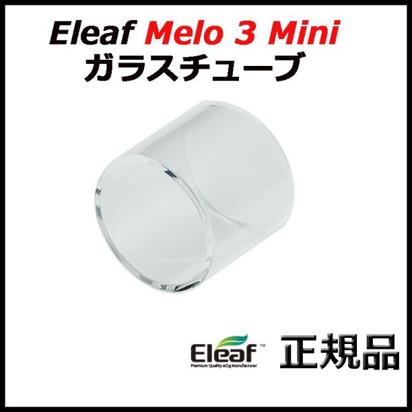 Eleaf Melo 3 Mini ガラスチューブ