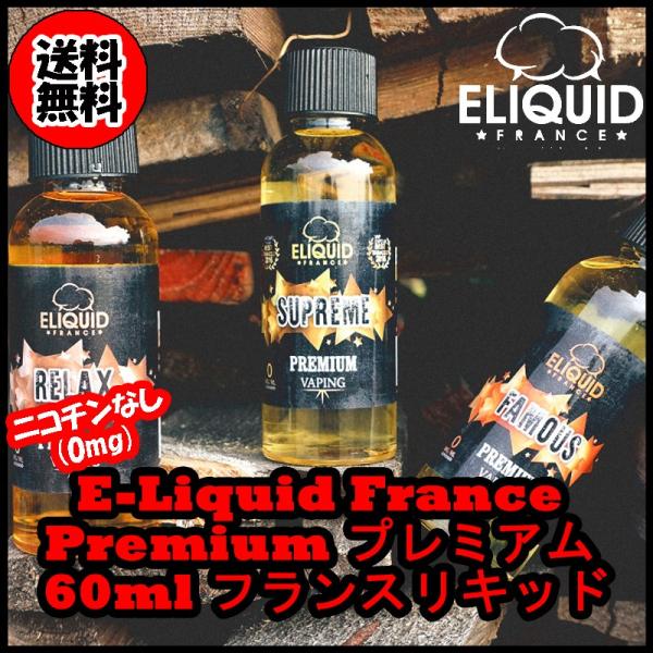 E-Liquid France Premium プレミアム 60ml フランスリキッド ニコチンなし...
