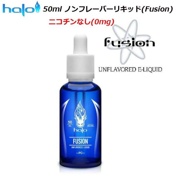Halo 50ml ノンフレーバーリキッド(Fusion) ニコチンなし(0mg)