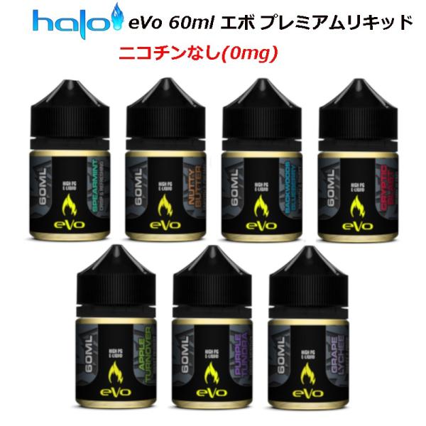 Halo eVo 60ml エボ プレミアムリキッド ニコチンなし(0mg)