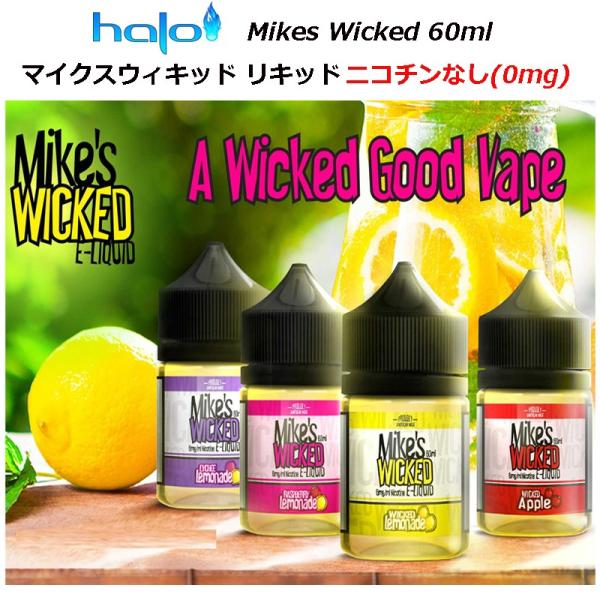 Halo Mikes Wicked 60ml　マイクスウィキッド リキッド ニコチンなし(0mg)