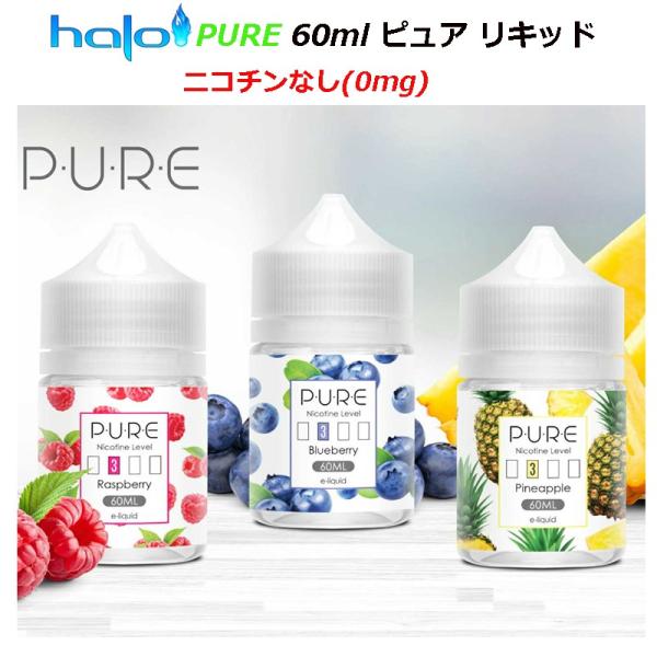 Halo PURE 60ml ピュア リキッド ニコチンなし(0mg)