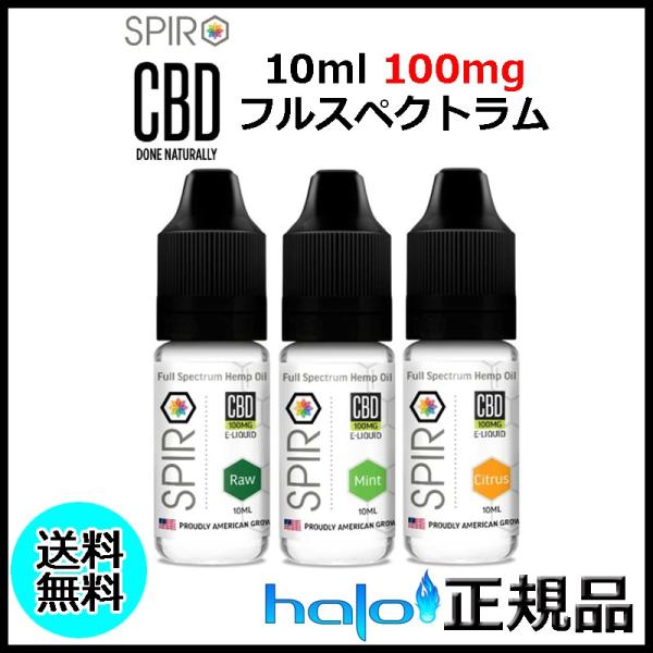 CBDリキッド| Halo SPIRO CBDリキッド 10ml フルスペクトラム 100mg