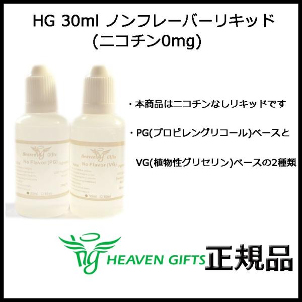 HG 30ml ノンフレーバーリキッド(ニコチン0mg)