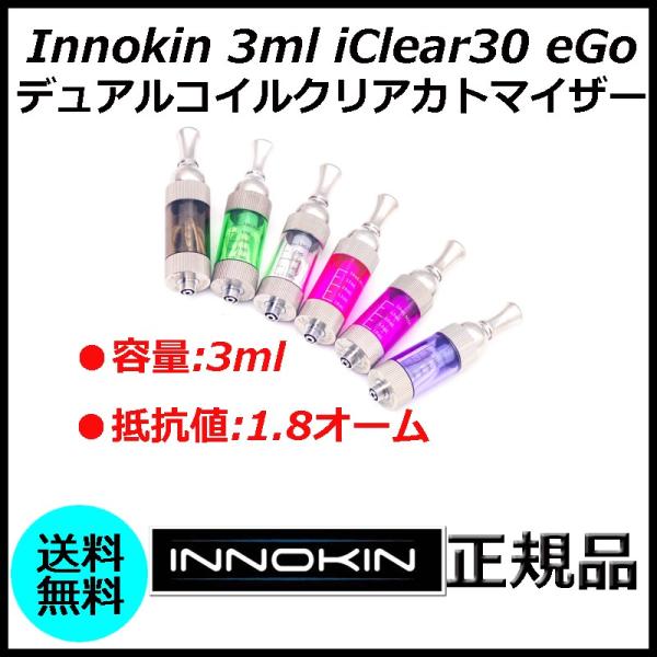 Innokin 3ml iClear30 eGo デュアルコイルクリアカトマイザー