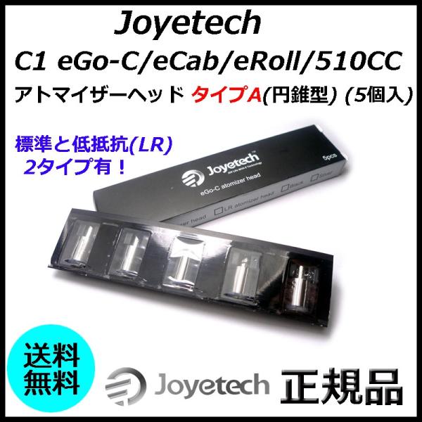 Joyetech C1 eGo-C/eCab/eRoll/510CC アトマイザーヘッド タイプA(...