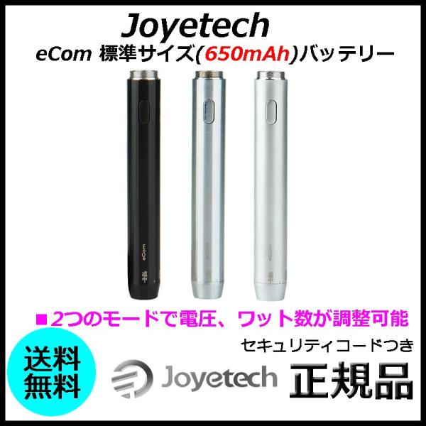 Joyetech eCom 標準サイズ(650mAh)バッテリー