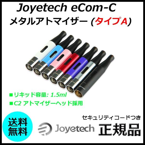 Joyetech eCom-C メタルアトマイザー (タイプA)