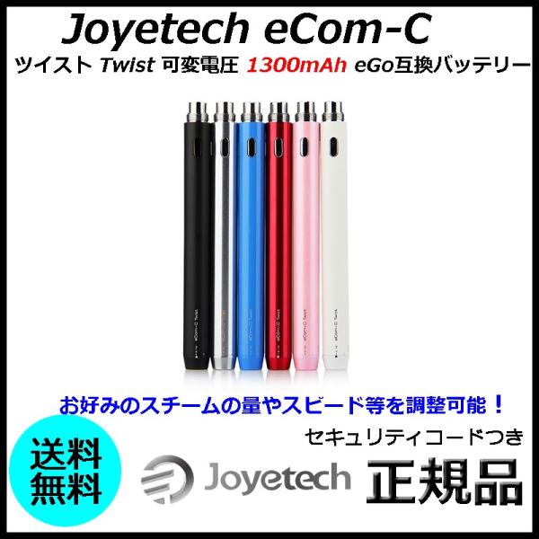 Joyetech eCom-C ツイスト Twist 可変電圧 1300mAh eGo互換バッテリー