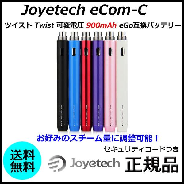 Joyetech eCom-C ツイスト Twist 可変電圧 900mAh eGo互換バッテリー