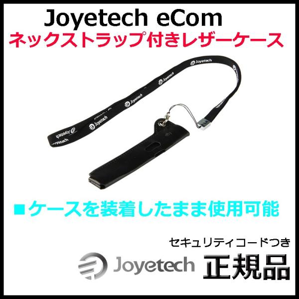 Joyetech eCom ネックストラップ付きレザーケース