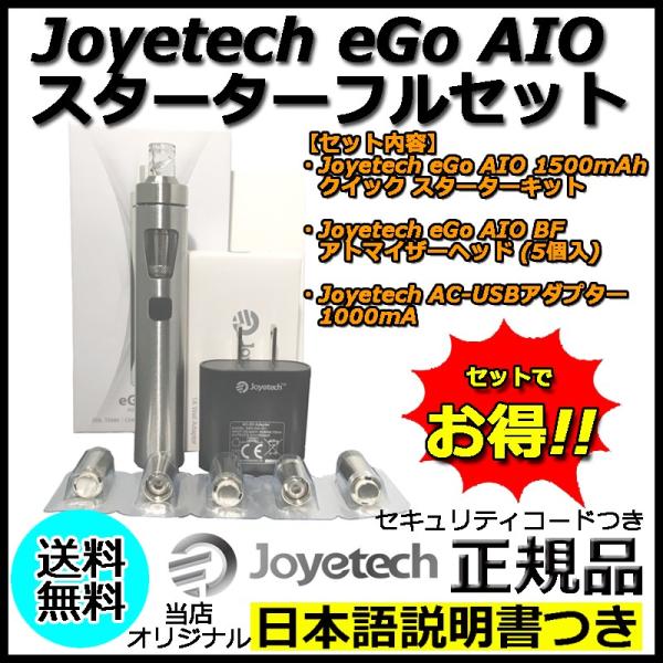 Joyetech eGo AIO スターターキット コイル ACアダプターセット