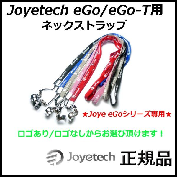 Joyetech eGo/eGo-T用 ネックストラップ