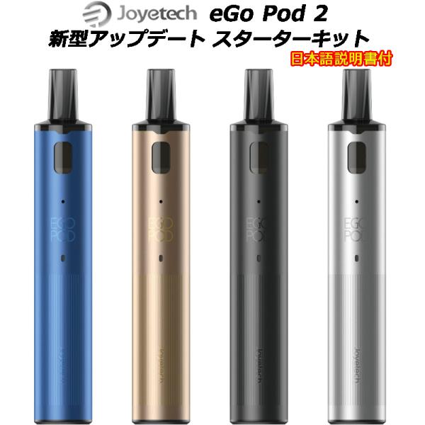Joyetech eGo Pod 2 新型アップデート スターターキット