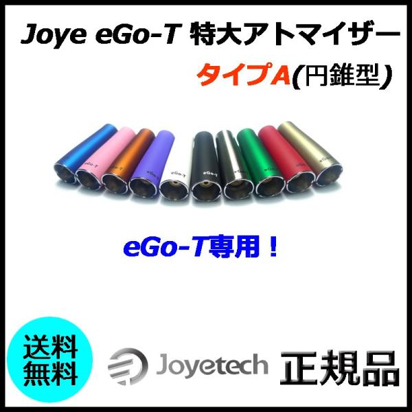 Joye eGo-T 特大アトマイザー タイプA(円錐型)
