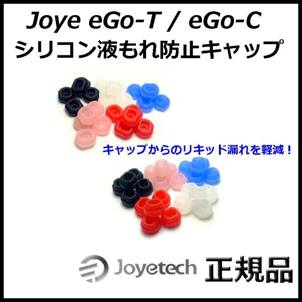 Joye eGo-T / eGo-C シリコン液もれ防止キャップ