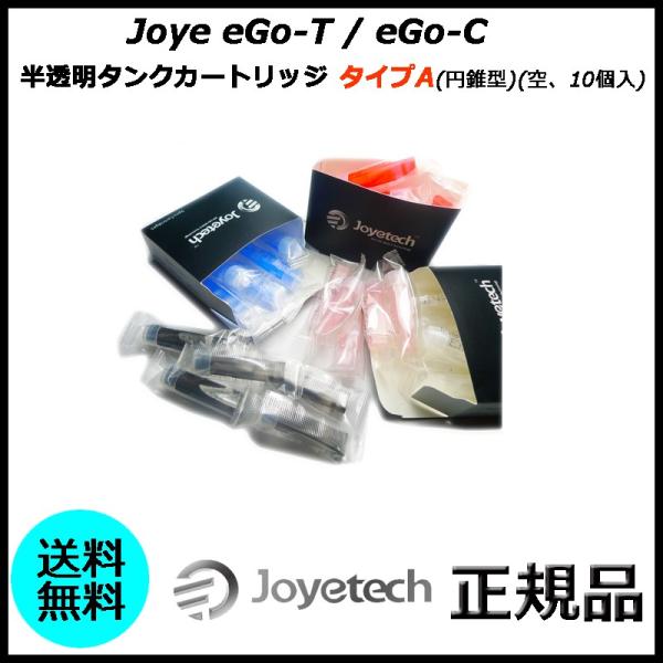 Joye eGo-T / eGo-C 半透明タンクカートリッジ タイプA(円錐型)(空、10個入)