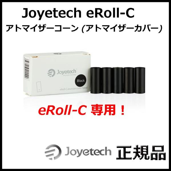 Joyetech eRoll-C アトマイザーコーン (アトマイザーカバー)