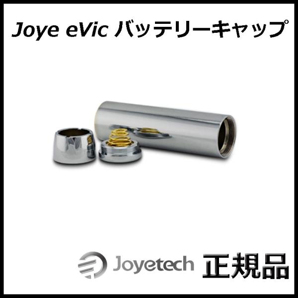 Joye eVic バッテリーキャップ