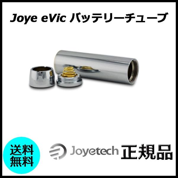 Joye eVic バッテリーチューブ