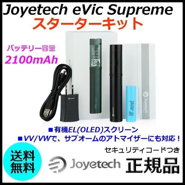 Joyetech eVic Supreme スターターキット