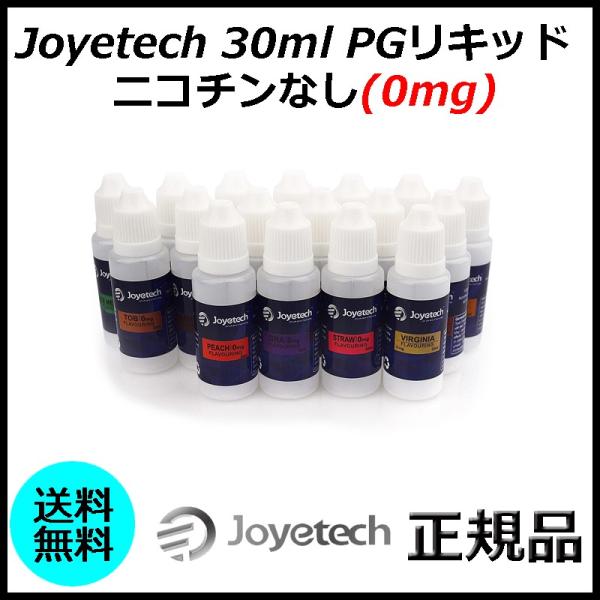 Joyetech 30ml PGリキッド ニコチンなし(0mg)