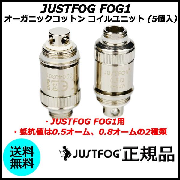 JUSTFOG FOG1 コイルユニット オーガニックコットン (5個入)