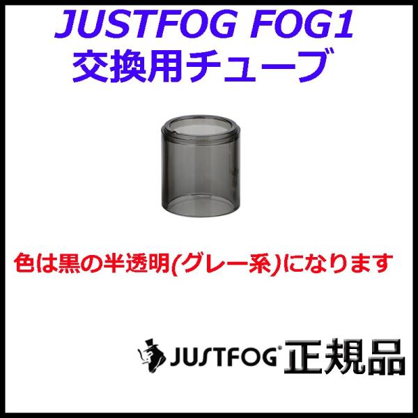 JUSTFOG FOG1 交換用チューブ