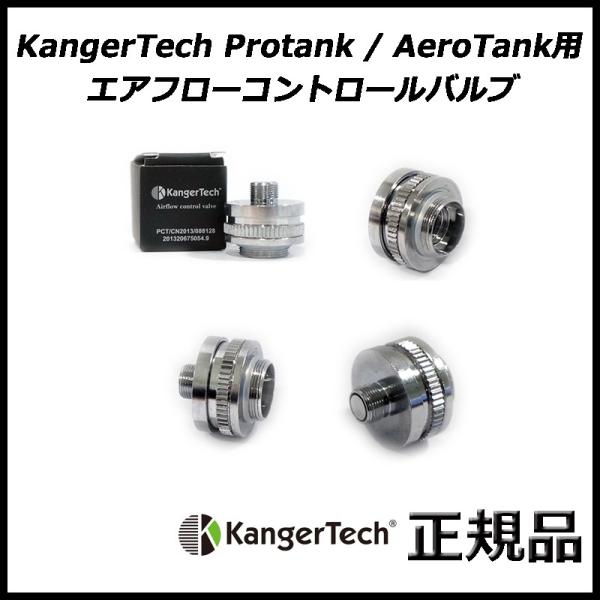 KangerTech Protank / AeroTank用 エアフローコントロールバルブ