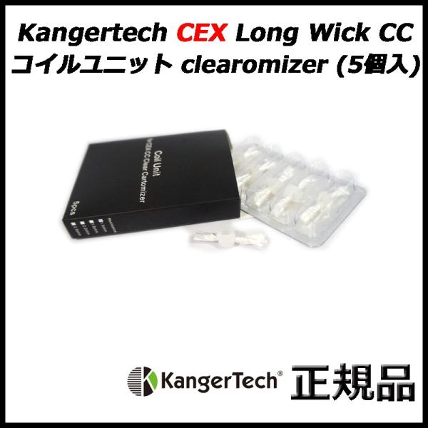 Kangertech CEX Long Wick CC コイルユニット clearomizer (5...