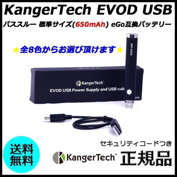 KangerTech EVOD USB パススルー 標準サイズ(650mAh) eGo互換バッテリー